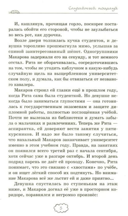 Дополнительное изображение книги «Случайный поцелуй»
