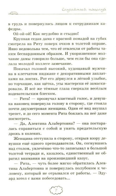 Дополнительное изображение книги «Случайный поцелуй»