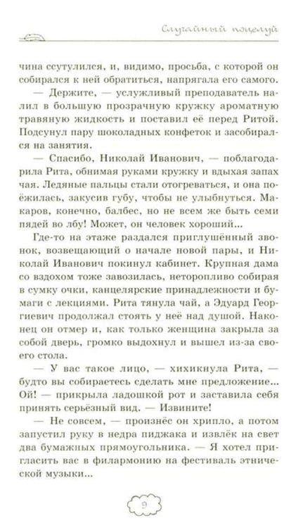 Дополнительное изображение книги «Случайный поцелуй»