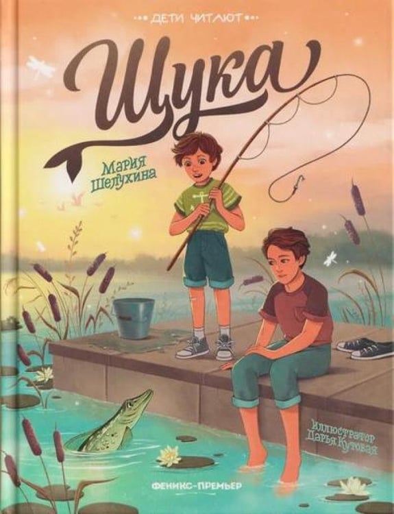 Дополнительное изображение книги «Щука»