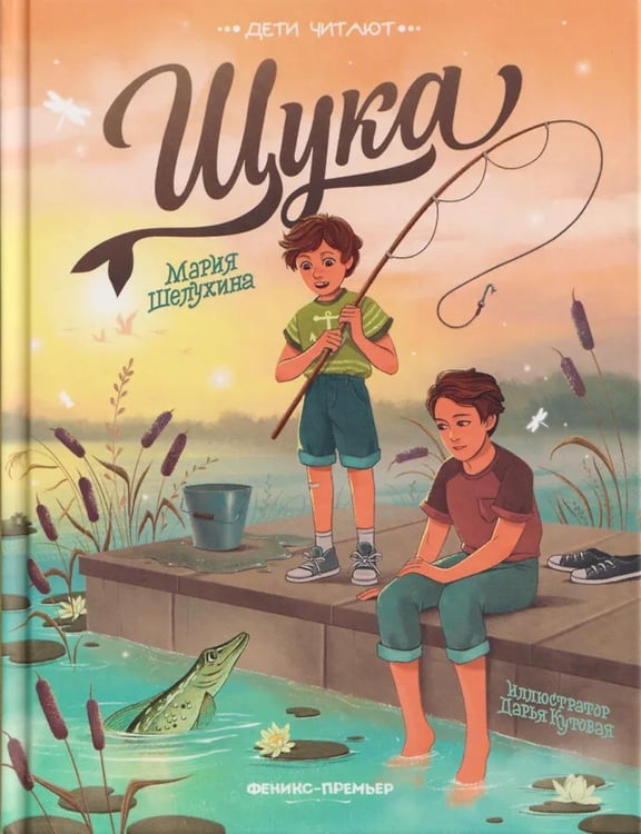 Обложка книги «Щука» — Шелухина Мария С., ISBN 9785222421376