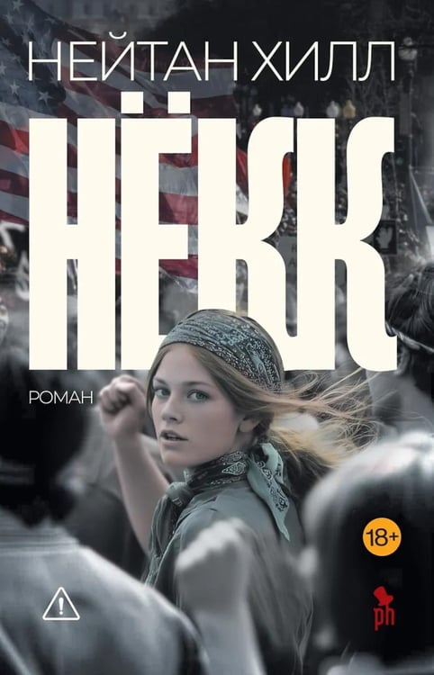 Обложка книги «Некк: роман» — Хилл Нейтан, ISBN 9785907943063