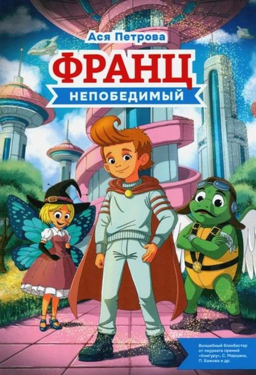 Дополнительное изображение книги «Франц непобедимый»
