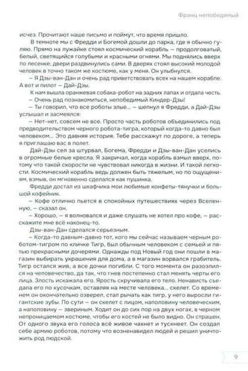Дополнительное изображение книги «Франц непобедимый»