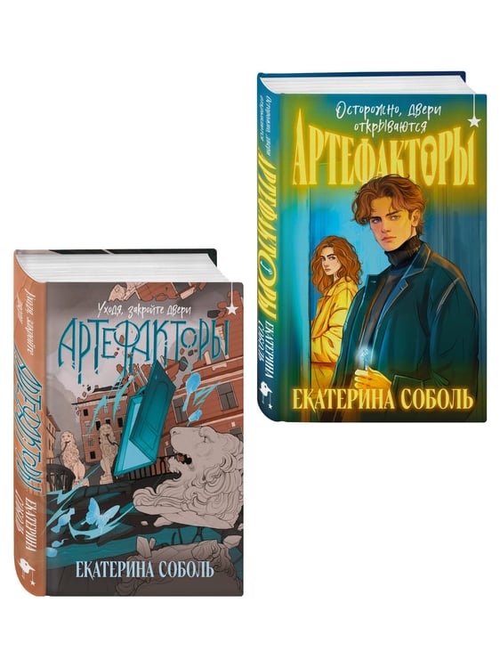 Дополнительное изображение книги «Комплект из 2 книг (Артефакторы. Осторожно, двери открываются + Артефакторы. Уходя, закройте двери)»