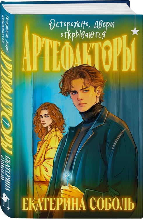 Дополнительное изображение книги «Комплект из 2 книг (Артефакторы. Осторожно, двери открываются + Артефакторы. Уходя, закройте двери)»