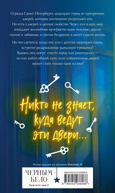 Дополнительное изображение книги «Комплект из 2 книг (Артефакторы. Осторожно, двери открываются + Артефакторы. Уходя, закройте двери)»