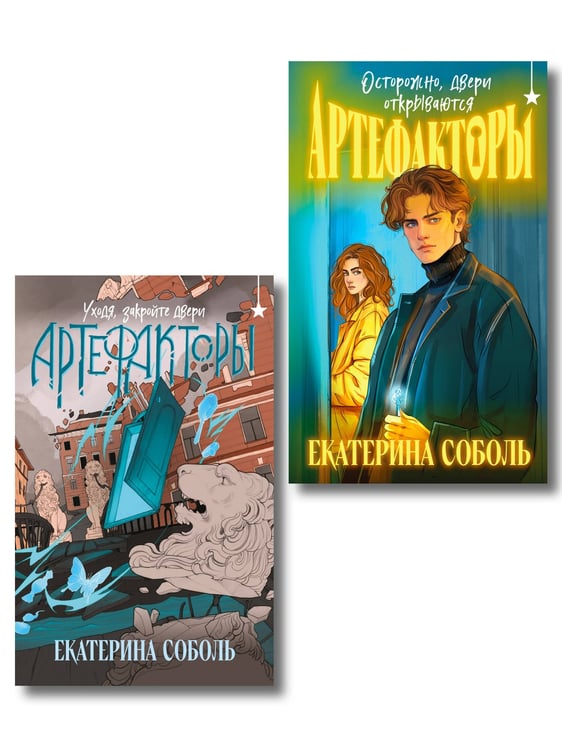 Обложка книги «Комплект из 2 книг (Артефакторы. Осторожно, двери открываются + Артефакторы. Уходя, закройте двери)» — Соболь Екатерина, ISBN 9785042352959