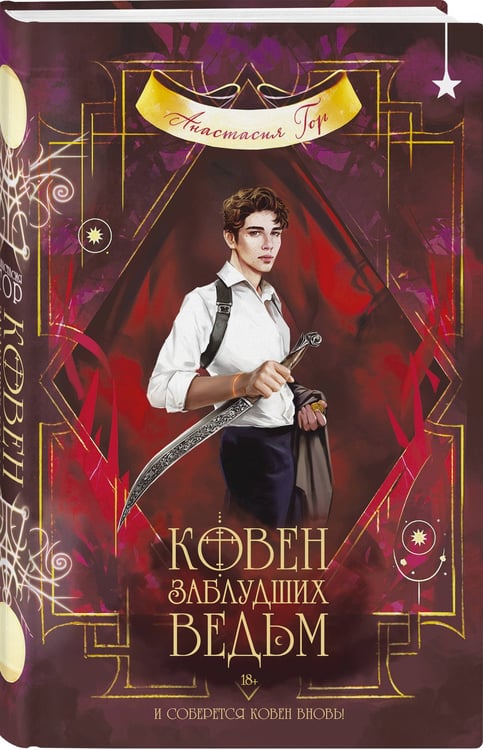 Дополнительное изображение книги «Ковен заблудших ведьм»