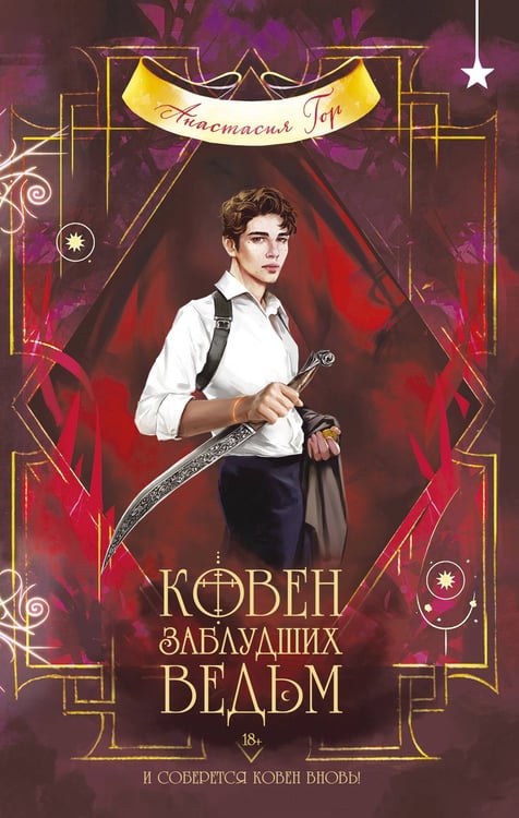 Обложка книги «Ковен заблудших ведьм» — Гор Анастасия, ISBN 9785042291210