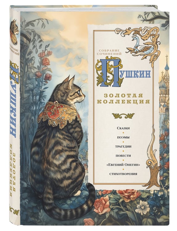 Дополнительное изображение книги «Пушкин. Золотая коллекция. Иллюстрированное издание»