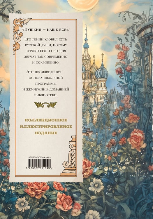 Дополнительное изображение книги «Пушкин. Золотая коллекция. Иллюстрированное издание»