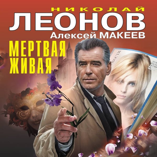Дополнительное изображение книги «Мертвая живая»