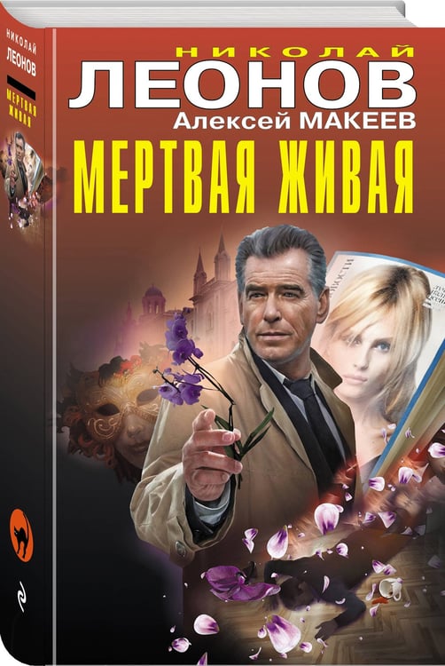 Дополнительное изображение книги «Мертвая живая»