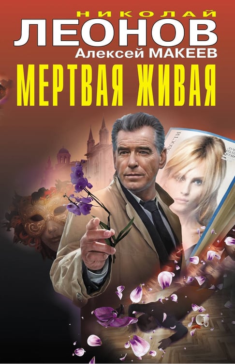 Обложка книги «Мертвая живая» — Леонов Николай Иванович;Макеев Алексей Викторович, ISBN 9785042260926
