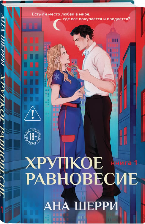 Дополнительное изображение книги «Хрупкое равновесие. Книга 1»
