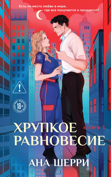 Обложка книги «Хрупкое равновесие. Книга 1» — Шерри Ана, ISBN 9785042262081