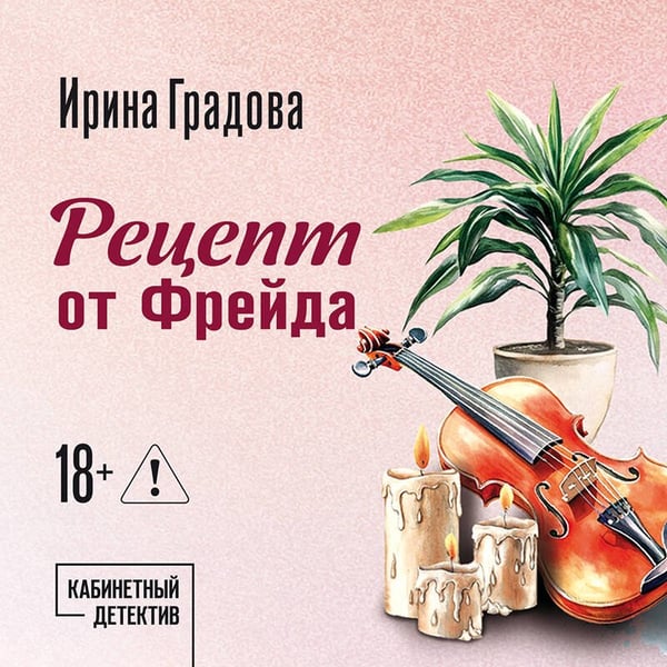 Дополнительное изображение книги «Рецепт от Фрейда»