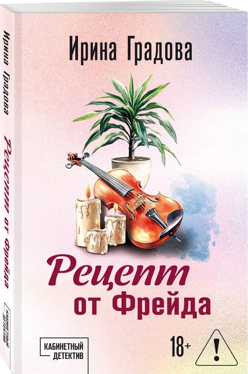 Дополнительное изображение книги «Рецепт от Фрейда»