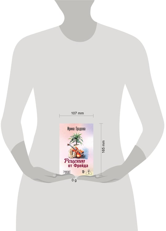 Дополнительное изображение книги «Рецепт от Фрейда»