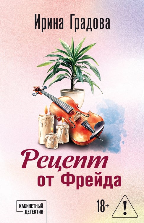 Обложка книги «Рецепт от Фрейда» — Градова Ирина, ISBN 9785042309243