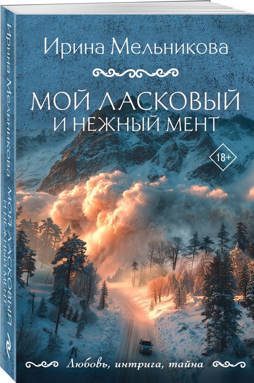 Дополнительное изображение книги «Мой ласковый и нежный мент»