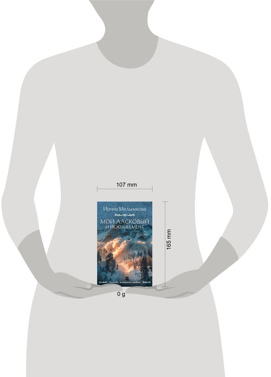 Дополнительное изображение книги «Мой ласковый и нежный мент»