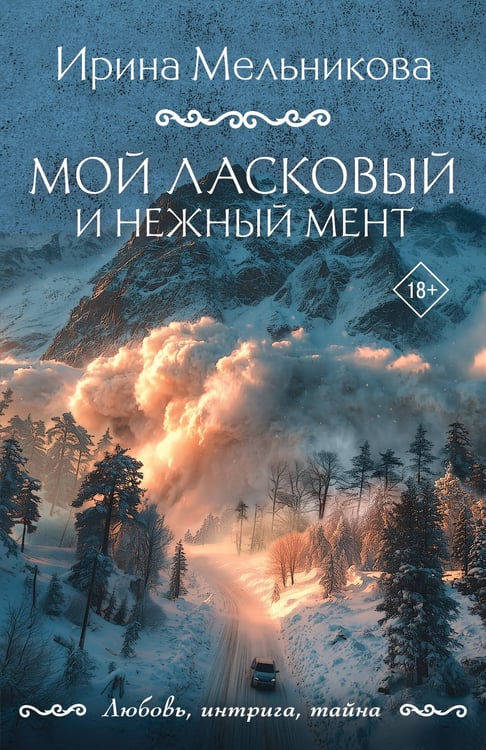 Обложка книги «Мой ласковый и нежный мент» — Мельникова Ирина Александровна, ISBN 9785042297854