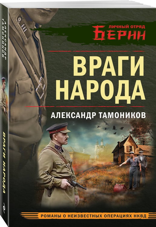 Дополнительное изображение книги «Враги народа»