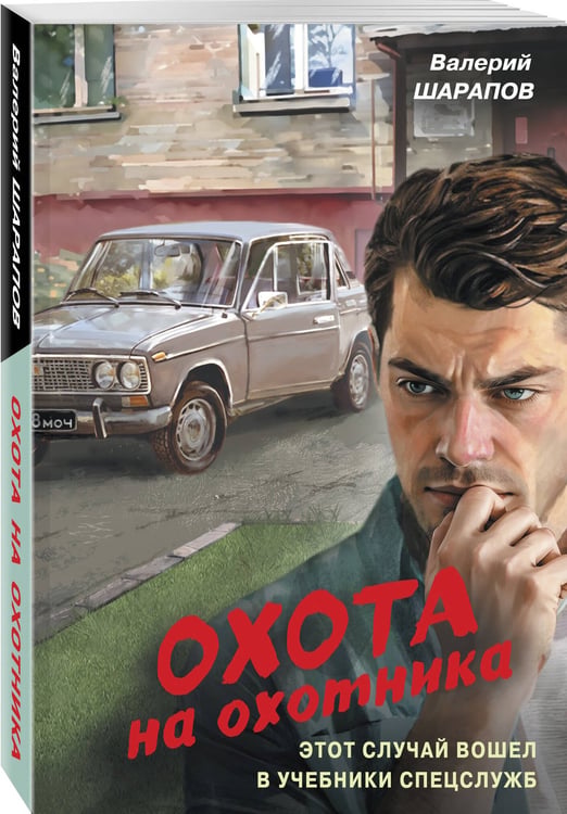 Дополнительное изображение книги «Охота на охотника»