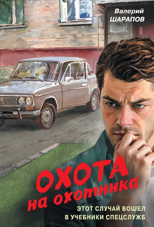 Обложка книги «Охота на охотника» — Шарапов  Валерий  Георгиевич (Рощин), ISBN 9785042259180