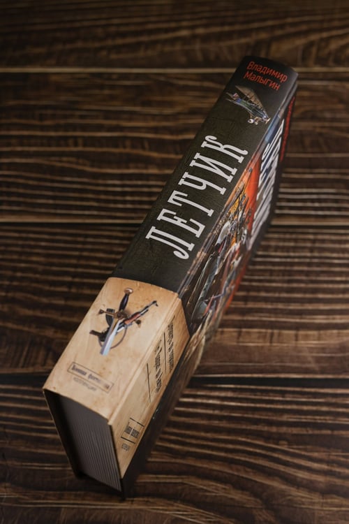 Дополнительное изображение книги «Лётчик-2»