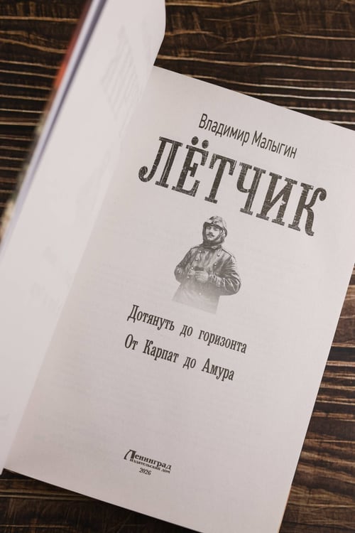 Дополнительное изображение книги «Лётчик-2»