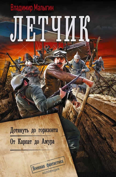 Обложка книги «Лётчик-2» — Малыгин Владимир Владиславович, ISBN 9785171826864