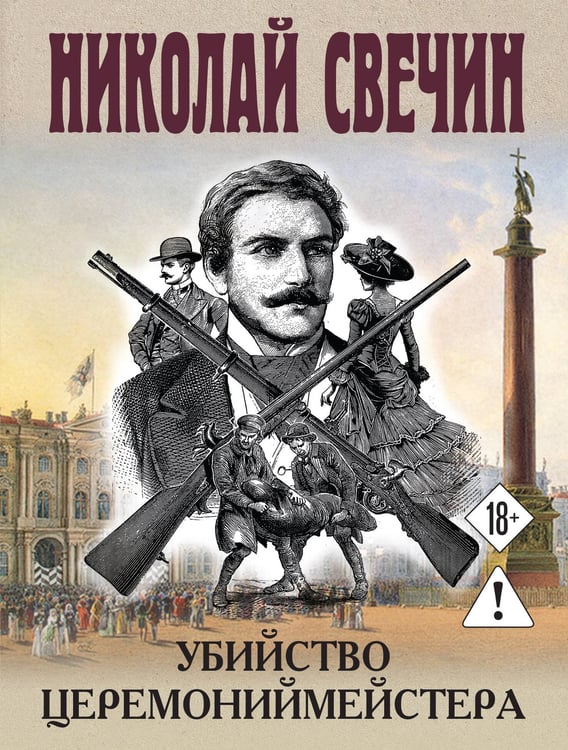 Обложка книги «Убийство церемониймейстера» — Свечин  Николай (Инкин Николай Викторович), ISBN 9785042255779