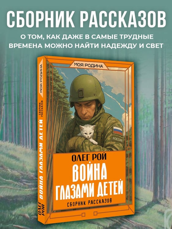 Дополнительное изображение книги «Война глазами детей. Сборник рассказов»