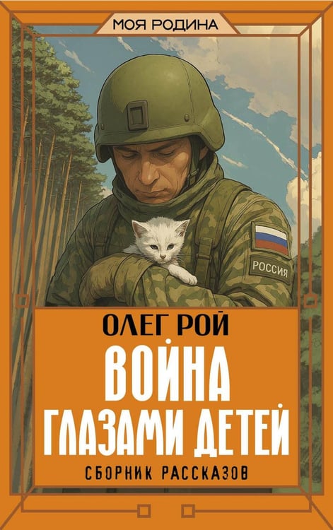 Обложка книги «Война глазами детей. Сборник рассказов» — Рой Олег Юрьевич, ISBN 9785171778644