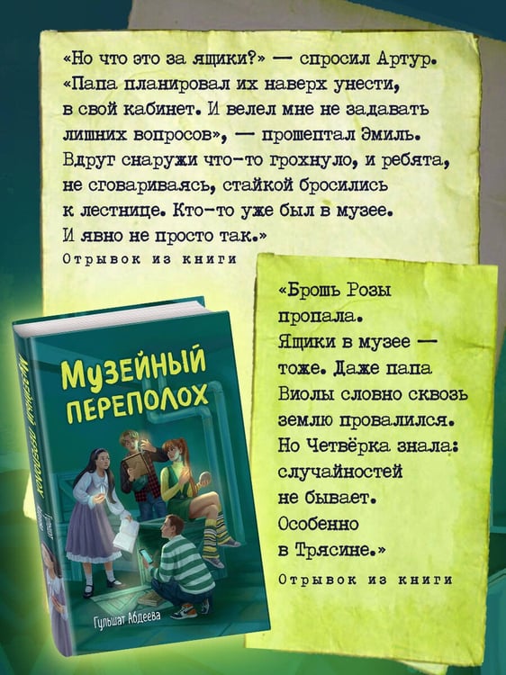 Дополнительное изображение книги «Музейный переполох»
