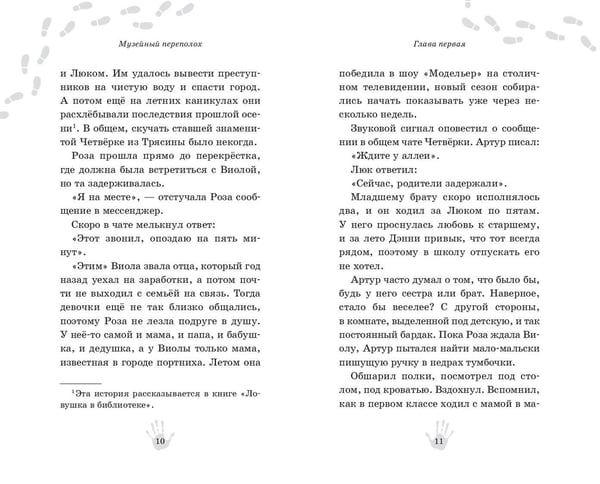 Дополнительное изображение книги «Музейный переполох»