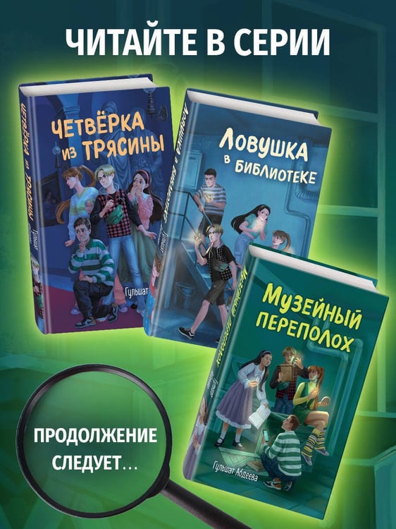Дополнительное изображение книги «Музейный переполох»