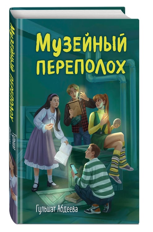 Дополнительное изображение книги «Музейный переполох»