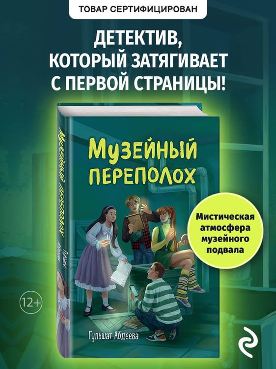 Дополнительное изображение книги «Музейный переполох»
