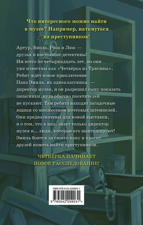 Дополнительное изображение книги «Музейный переполох»
