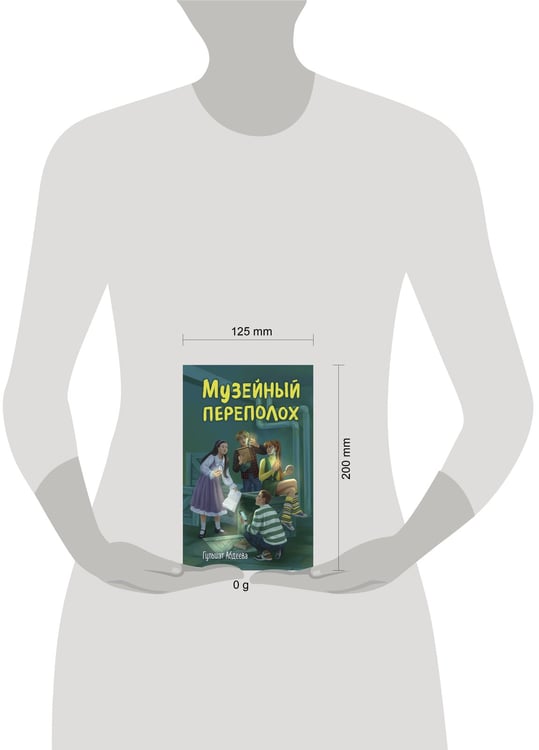 Дополнительное изображение книги «Музейный переполох»