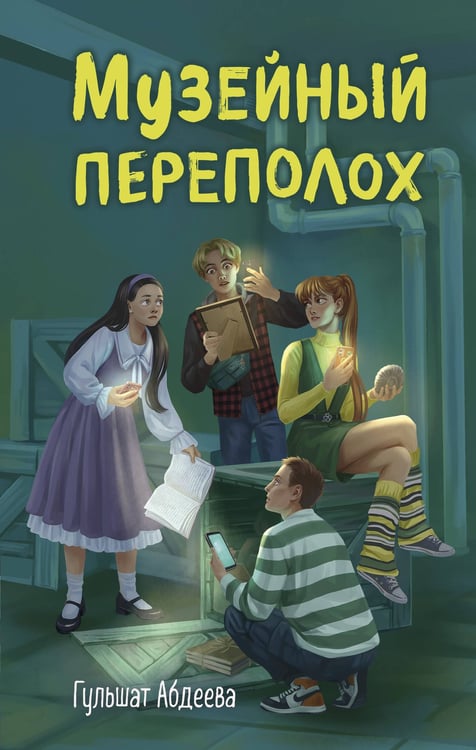 Обложка книги «Музейный переполох» — Абдеева Гульшат Гаязовна, ISBN 9785042209031