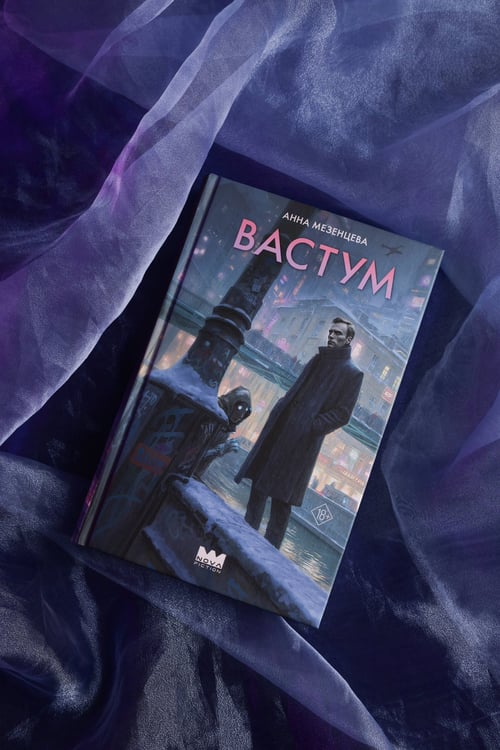 Дополнительное изображение книги «Вастум»