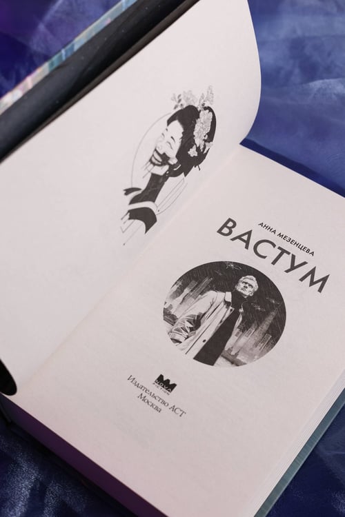 Дополнительное изображение книги «Вастум»