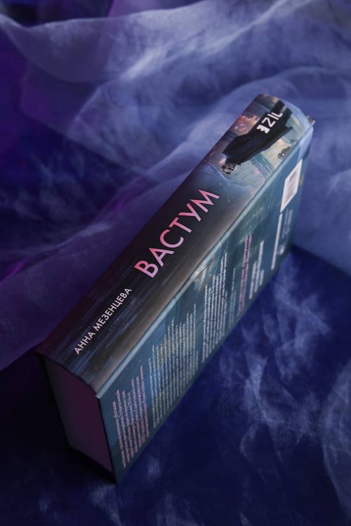 Дополнительное изображение книги «Вастум»