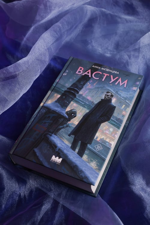 Дополнительное изображение книги «Вастум»