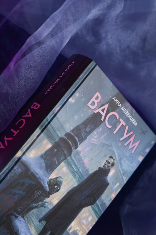 Дополнительное изображение книги «Вастум»
